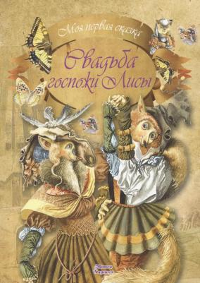 Моя первая сказка. Свадьба госпожи Лисы