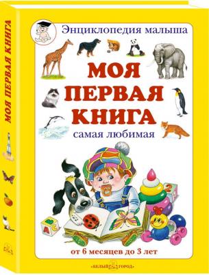 Моя первая. Самая любимая. От 6 месяцев до 3 лет – фото 7