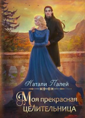 Моя прекрасная целительница. Палей Н. Т8 RUGRAM