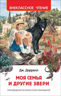 Моя семья и другие звери 9785353083054