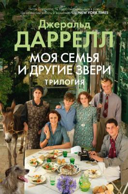 Моя семья и другие звери: трилогия – фото 1