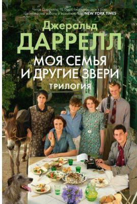 Моя семья и другие звери: трилогия – фото 2