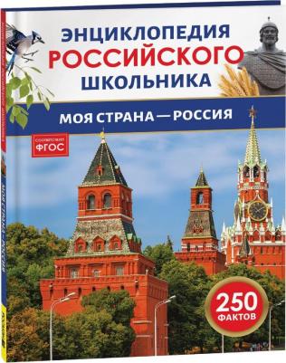 Моя страна – Россия. 250 фактов. Энциклопедия российского школьника – фото 1