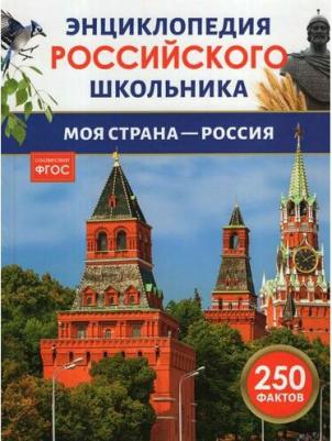 Моя страна – Россия. 250 фактов. Энциклопедия российского школьника