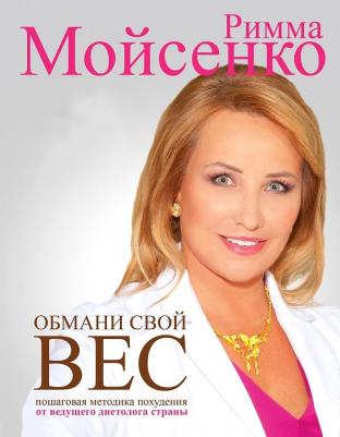 Мойсенко Римма Васильевна. Обмани свой вес (+CD)