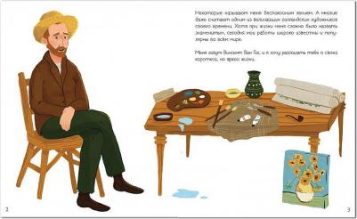 Мозаика Kids Биография Мозаика Kids История моей жизни. Ван Гог – фото 2