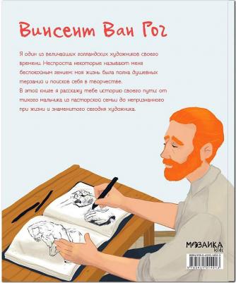 Мозаика Kids Биография Мозаика Kids История моей жизни. Ван Гог – фото 5