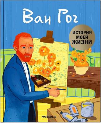 Мозаика Kids Биография Мозаика Kids История моей жизни. Ван Гог