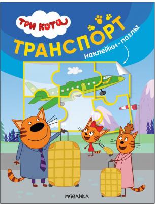 МОЗАИКА kids издательство Транспорт (Три кота. Наклейки-пазлы) – фото 1