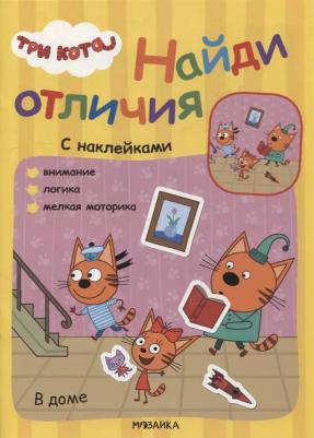 МОЗАИКА kids издательство В доме, книжка с наклейками – фото 1