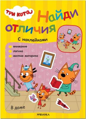МОЗАИКА kids издательство В доме, книжка с наклейками