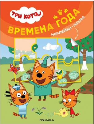 МОЗАИКА kids издательство Времена года (Три кота. Наклейки-пазлы) – фото 1