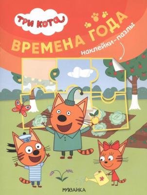 МОЗАИКА kids издательство Времена года (Три кота. Наклейки-пазлы)