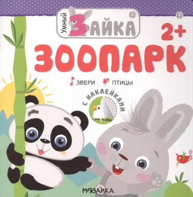 МОЗАИКА kids издательство Зоопарк, книжка с заданиями и наклейками