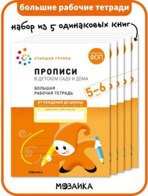 МОЗАИКА-СИНТЕЗ издательство Прописи в детском саду и дома. Большая рабочая тетрадь. 5-6 л – фото 1