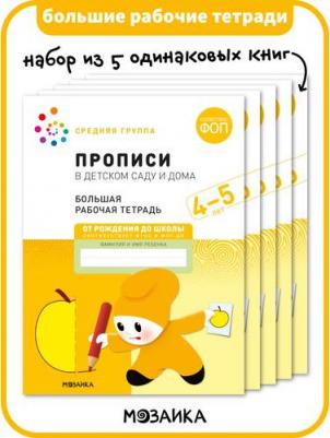 МОЗАИКА-СИНТЕЗ издательство Прописи в детском саду и дома. Набор из 5 одинаковых тетрадей – фото 1