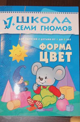 Мозаика-синтез Школа семи гномов 1-2 года Полный годовой курс – фото 1