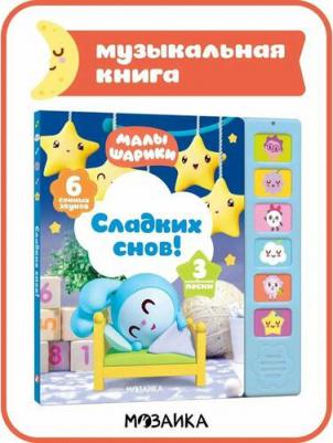 Мозалева Ольга, Марина Ланда, Васильев Сергей. Музыкальные малышарики. Сладких снов! – фото 5