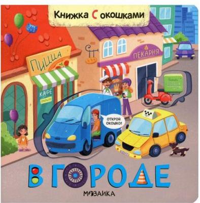 Мозалева Ольга. Книжки с окошками. В городе – фото 2