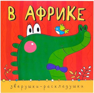 Мозалева Ольга. Зверушки-раскладушки. В Африке – фото 3