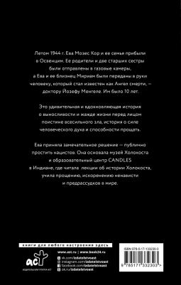 Мозес Кор Ева, Рохани-Буччери Лиза. Близнецы Освенцима. Правдивая история близнецов доктора Менгеле – фото 2