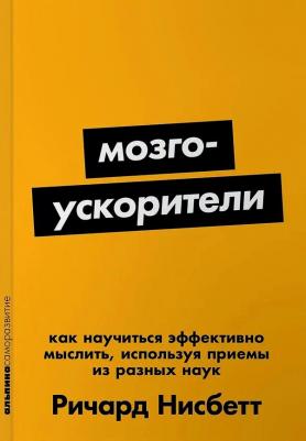 Мозгоускорители: Как научиться эффективно мыслить, используя приемы из разных наук – фото 1