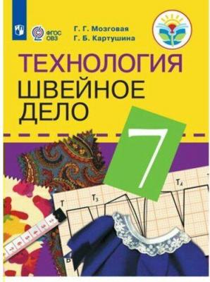 Мозговая Галина Георгиевна, Картушина Галина Борисовна. Технология. 7 класс. Швейное дело. Учебник. Для обучающихся с интеллектуальными нарушениями