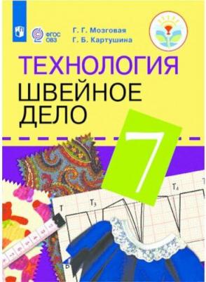 Мозговая Галина Георгиевна, Картушина Галина Борисовна. Технология. 7 класс. Швейное дело. Учебник. Для обучающихся с интеллектуальными нарушениями – фото 5