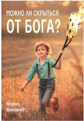 Можно ли скрыться от Бога? – фото 1