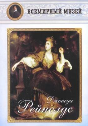 МС. Джошуа Рейнолдс