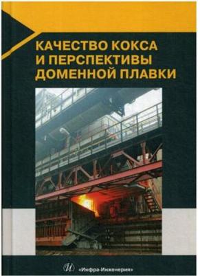 Мучник Дамир Абрамович, Лялюк Виталий Павлович, Кассим Дарья Александровна. Качество кокса и перспективы доменной плавки – фото 1