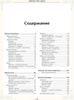 Мудрагель Лидия. Ателье для кукол. Полный курс моделирования, кройки и шитья одежды, обуви и аксессуаров с выкройками – фото 1
