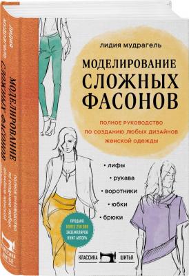 Мудрагель Лидия. Моделирование сложных фасонов. Полное руководство по созданию любых дизайнов женской одежды – фото 1