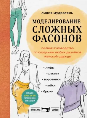 Мудрагель Лидия. Моделирование сложных фасонов. Полное руководство по созданию любых дизайнов женской одежды