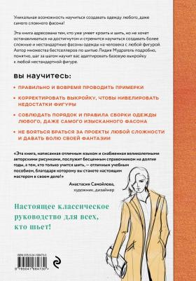Мудрагель Лидия. Моделирование сложных фасонов. Полное руководство по созданию любых дизайнов женской одежды – фото 2