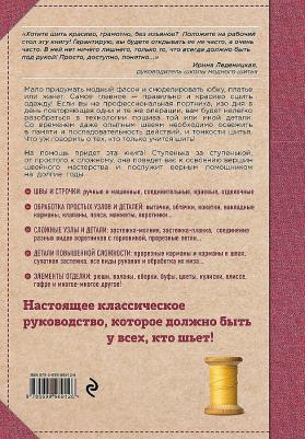 Мудрагель Лидия. Шитье от А до Я. Полное практическое руководство – фото 1