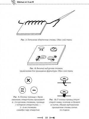 Мудрагель Лидия. Шитье от А до Я. Полное практическое руководство – фото 13