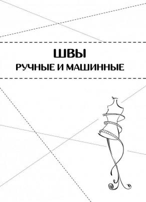 Мудрагель Лидия. Шитье от А до Я. Полное практическое руководство – фото 17