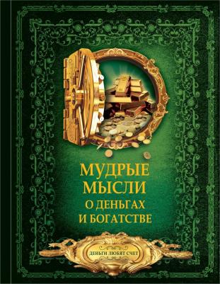 Мудрые мысли о деньгах и богатстве (В подарочном коробе) – фото 1