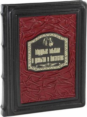 Мудрые мысли о деньгах и богатстве (В подарочном коробе)