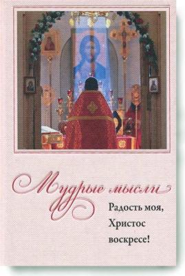 Мудрые мысли. Радость моя, Христос Воскресе! – фото 1