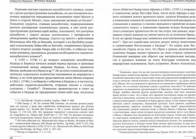 Муджани Сейед Али. Хроники Неджда. Правление Мухаммада ибн Абд ал-Ваххаба и установление династии Сауда в Неджде – фото 1