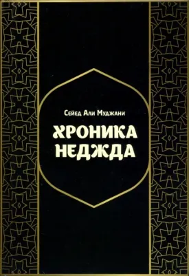 Муджани Сейед Али. Хроники Неджда. Правление Мухаммада ибн Абд ал-Ваххаба и установление династии Сауда в Неджде