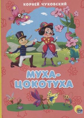 Муха-Цокотуха 9785378199372 – фото 1