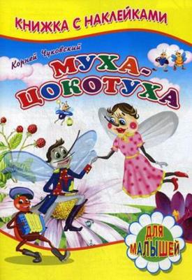 Муха-Цокотуха 9785378199372 – фото 9