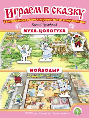 Муха-Цокотуха. Мойдодыр… – фото 1