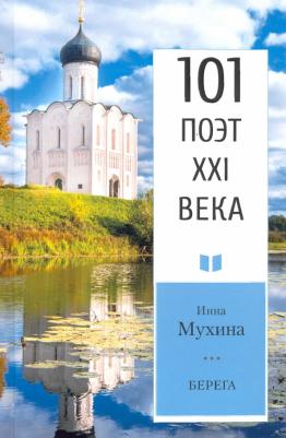 Мухина Инна Юрьевна. Берега