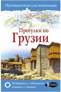 Мухранов Алексей Николаевич. Прогулки по Грузии – фото 1