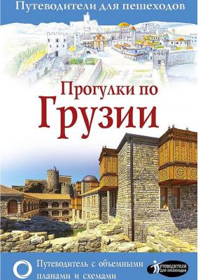 Мухранов Алексей Николаевич. Прогулки по Грузии – фото 4