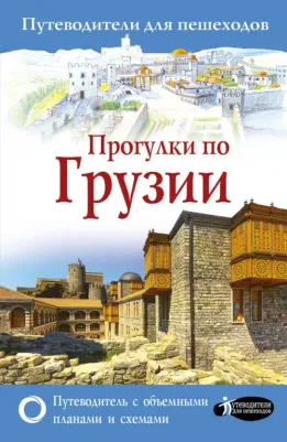 Мухранов Алексей Николаевич. Прогулки по Грузии